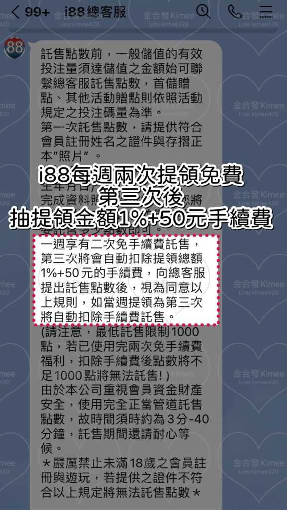 i88娛樂城提領手續費收多少？