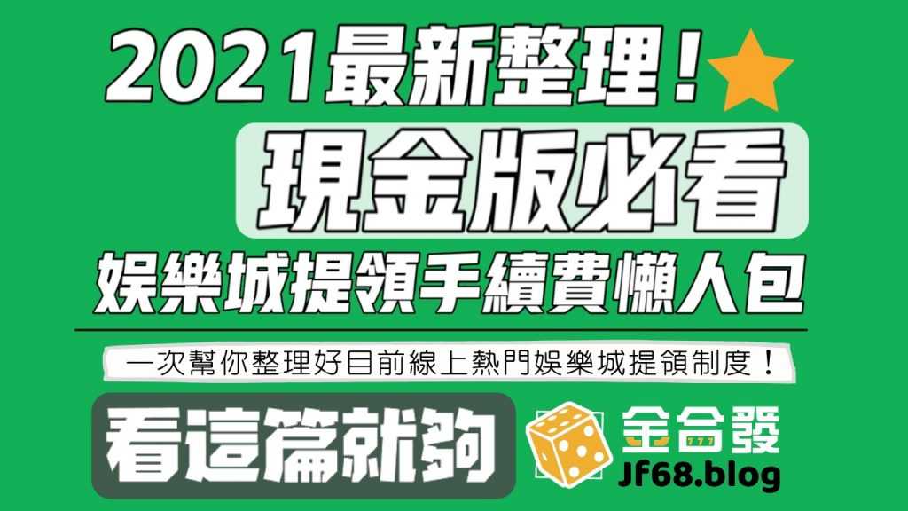 金合發,金核發,娛樂城,現金版,娛樂城ptt,九州娛樂城,鑫寶娛樂城,贏家娛樂城,球板,信用版,百家樂,百家樂破解,玩運彩,玩運彩討論區,金大發