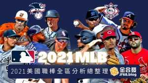 2021 MLB 總整理