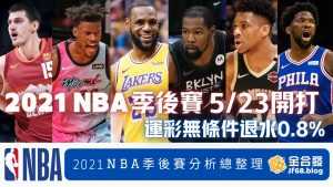 2021nba季後賽