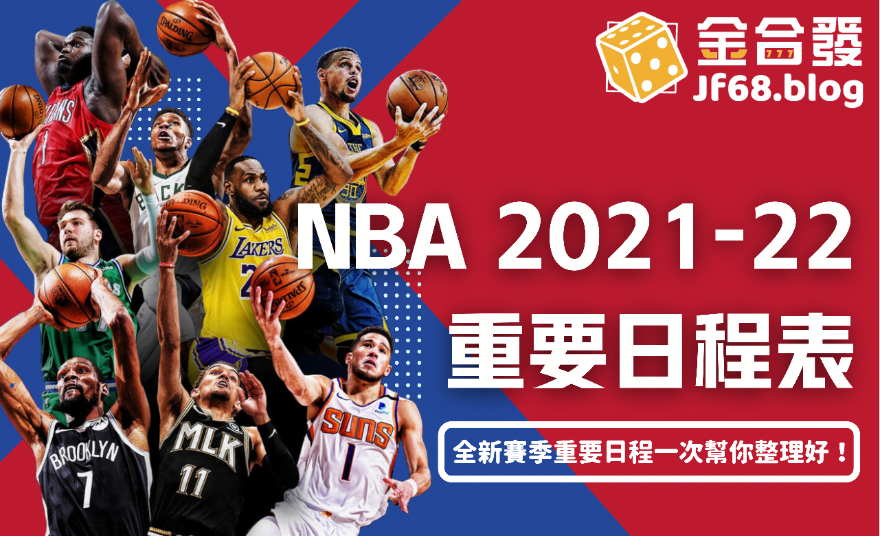 Nba 21 22 重要日程表 金合發娛樂城 金合發部落格