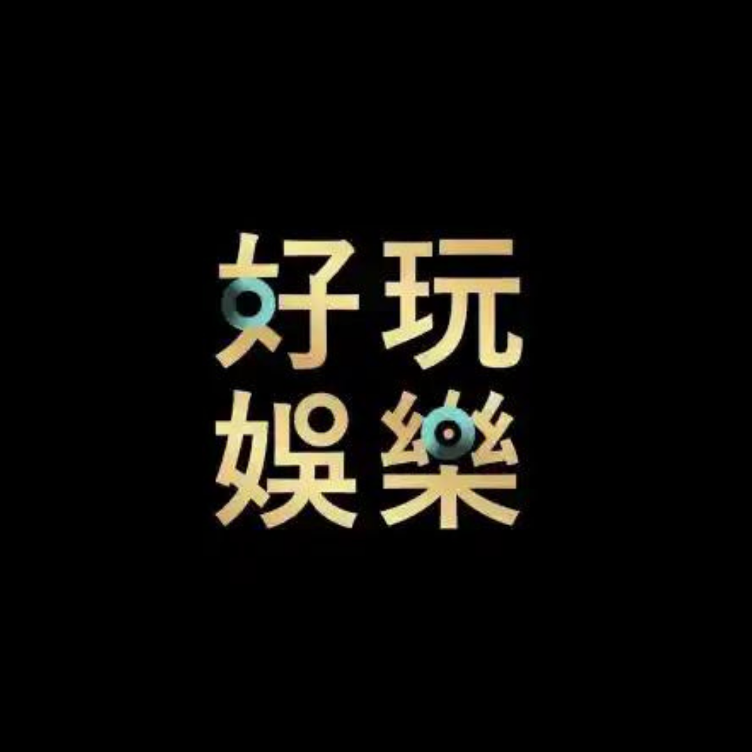 好玩娛樂城